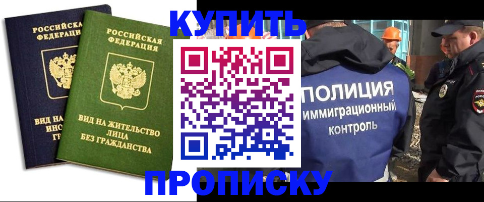 прописка для работы в Асино